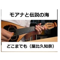 【マンドリン楽譜】「モアナと伝説の海」どこまでも ～How Far I'll Go～(屋比久 知奈)（マンドリンピアノ伴奏）
