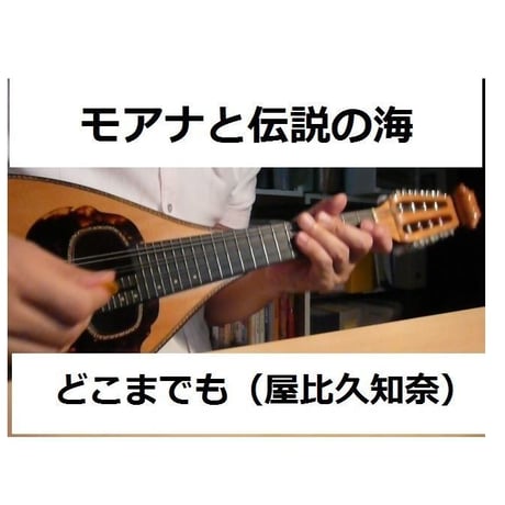 【マンドリン楽譜】「モアナと伝説の海」どこまでも ～How Far I'll Go～(屋比久 知奈)（マンドリンピアノ伴奏）