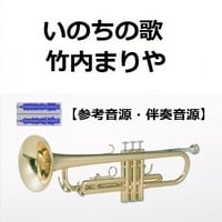 【伴奏音源・参考音源】いのちの歌（竹内まりや）（トランペット・ピアノ伴奏）