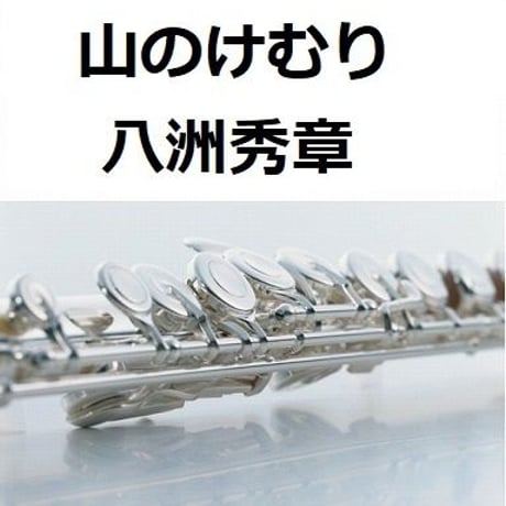 【フルート楽譜】山のけむり（八洲秀章）（フルートピアノ伴奏）