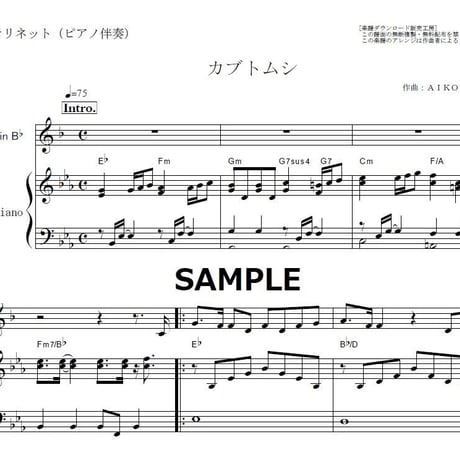 【クラリネット楽譜】カブトムシ（aiko）（クラリネット・ピアノ伴奏）