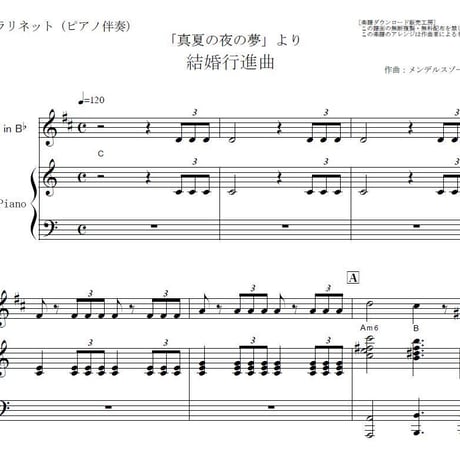 【クラリネット楽譜】結婚行進曲（メンデルスゾーン）「真夏の夜の夢」（クラリネット・ピアノ伴奏）