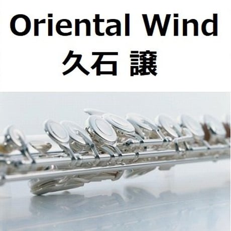 【フルート楽譜】Oriental Wind（久石譲）「サントリー伊右衛門」（フルートピアノ伴奏）