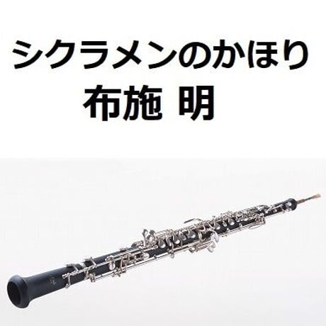 【オーボエ楽譜】シクラメンのかほり（布施明）（オーボエ・ピアノ伴奏）