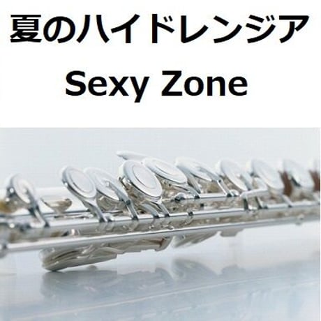 【フルート楽譜】夏のハイドレンジア(Sexy Zone) 「彼女はキレイだった」（フルートピアノ伴奏）