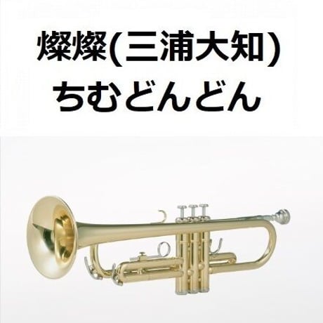 【トランペット楽譜】燦燦（三浦大知）「ちむどんどん」（トランペット・ピアノ伴奏）