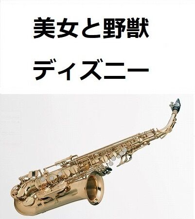 アルトサックス楽譜】美女と野獣「Beauty and the Beast」（ディズニー