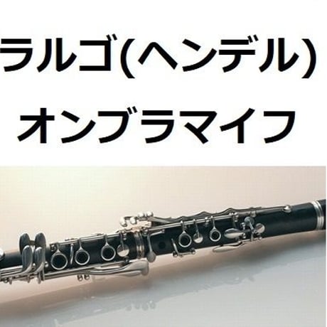 【クラリネット楽譜】ラルゴ（ヘンデル）オンブラマイフ（クラリネット・ピアノ伴奏）