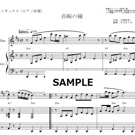 【アルトサックス楽譜】長崎の鐘（藤山一郎・古関裕而）（アルトサックス・ピアノ伴奏）