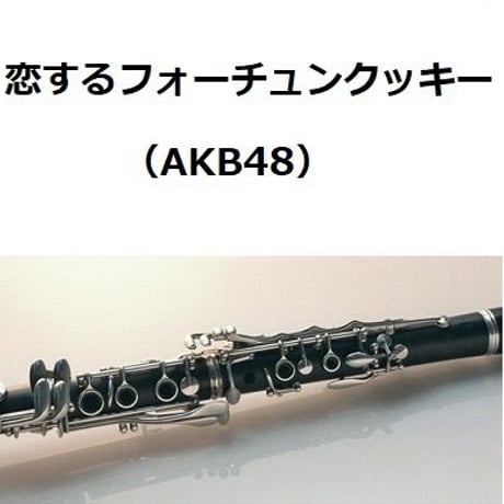 【クラリネット楽譜】恋するフォーチュンクッキー（AKB48）（クラリネット・ピアノ伴奏）