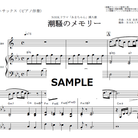 【アルトサックス楽譜】潮騒のメモリー「あまちゃん」（アルトサックス・ピアノ伴奏）