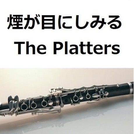 【クラリネット楽譜】煙が目にしみる（The Platters）Smoke Gets In Your Eyes（クラリネット・ピアノ伴奏）