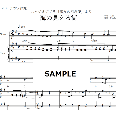 【オーボエ楽譜】海の見える街「魔女の宅急便」（オーボエ・ピアノ伴奏）