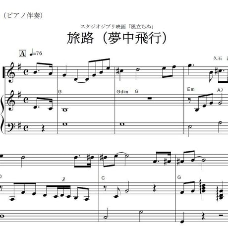 【フルート楽譜】風立ちぬ～旅路(夢中飛行)（フルートピアノ伴奏）