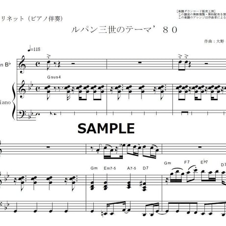 【クラリネット楽譜】ルパン三世のテーマ’８０[Lupin the third]（クラリネット・ピアノ伴奏）