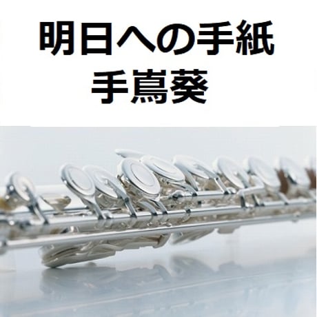 【フルート楽譜】明日への手紙（手嶌葵）「いつかこの恋を思い出してきっと泣いてしまう」（フルートピアノ伴奏）