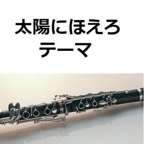 【クラリネット楽譜】太陽にほえろ～テーマ（クラリネット・ピアノ伴奏）