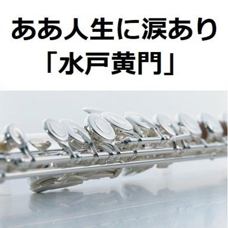 【フルート楽譜】ああ人生に涙あり「水戸黄門」（フルートピアノ伴奏）