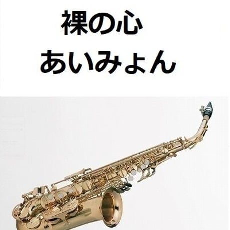 【アルトサックス楽譜】裸の心（あいみょん）（アルトサックス・ピアノ伴奏）