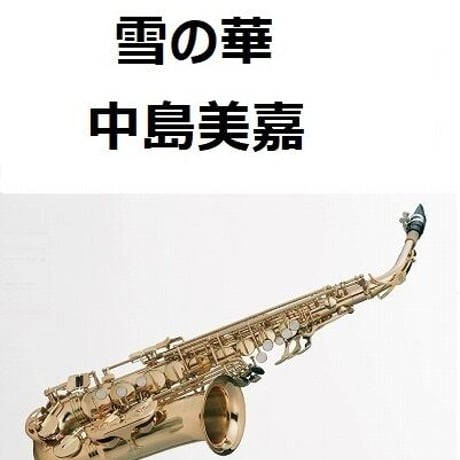 【アルトサックス楽譜】雪の華（中島美嘉）（アルトサックス・ピアノ伴奏）