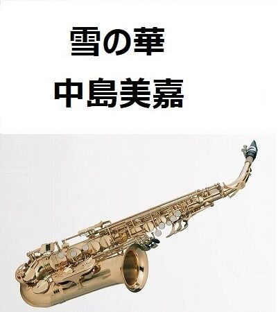 本 アルト・サックスのしらべ 極上クラシック編 ピアノ譜 CD2枚付 美品
