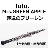 【伴奏音源・参考音源】lulu.（Mrs.GREEN APPLE）「葬送のフリーレン」（オーボエ・ピアノ伴奏）