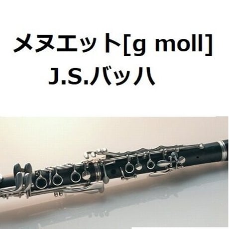 【クラリネット楽譜】メヌエット[Menuet g moll]（バッハ）（クラリネット・ピアノ伴奏）