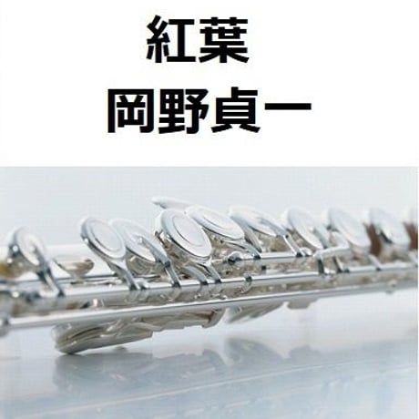 【フルート楽譜】紅葉（岡野貞一）（フルートピアノ伴奏）