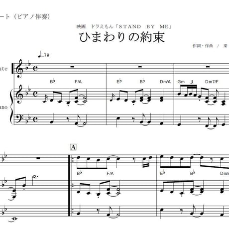 【フルート楽譜】ひまわりの約束～ドラえもん（STAND BY ME）秦　基博（フルートピアノ伴奏）