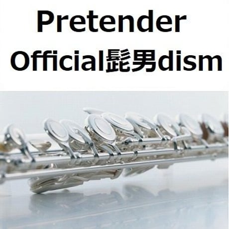 【フルート楽譜】Pretender（Official髭男dism）「コンフィデンスマンJP」（フルートピアノ伴奏）