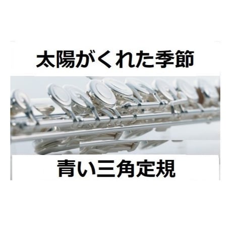 【フルート楽譜】太陽がくれた季節（青い三角定規）「飛びだせ青春」主題歌（フルートピアノ伴奏）
