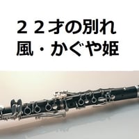 【クラリネット楽譜】２２才の別れ（風・かぐや姫）（クラリネット・ピアノ伴奏）