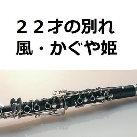 【クラリネット楽譜】２２才の別れ（風・かぐや姫）（クラリネット・ピアノ伴奏）