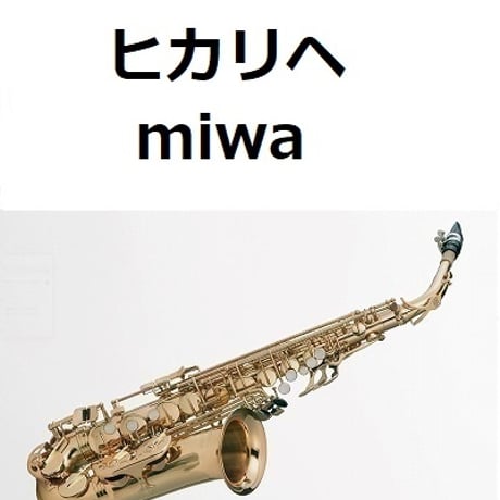 【アルトサックス楽譜】ヒカリヘ（miwa）「リッチマン、プアウーマン」（アルトサックス・ピアノ伴奏）
