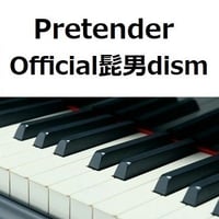 【ピアノ楽譜】Pretender（Official髭男dism）「コンフィデンスマンJP」（ピアノソロ）