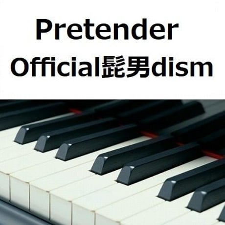 【ピアノ楽譜】Pretender（Official髭男dism）「コンフィデンスマンJP」（ピアノソロ）