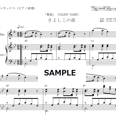 【アルトサックス楽譜】きよしこの夜「聖夜」（SILENT NIGHT）（アルトサックス・ピアノ伴奏）