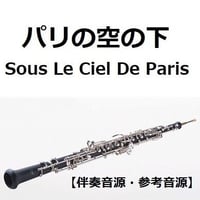 【伴奏音源・参考音源】パリの空の下[Sous Le Ciel De Paris]（オーボエ・ピアノ伴奏）