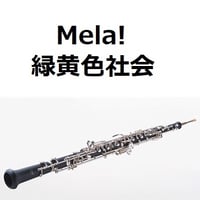 【オーボエ楽譜】Mela!（緑黄色社会）（オーボエ・ピアノ伴奏）