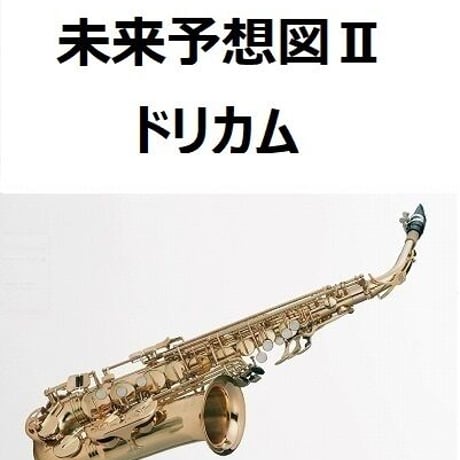 【アルトサックス楽譜】未来予想図Ⅱ（ドリカム）（アルトサックス・ピアノ伴奏）