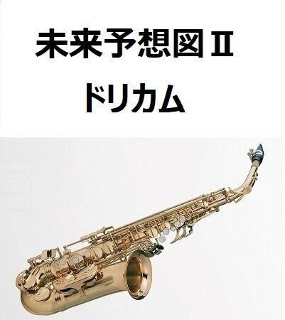 新品未使用ワンダーコーラス全5巻セット＆コーラスと伴奏2巻セット アルトサックス楽譜】未来予想図Ⅱ（ドリカム）（アルトサックス