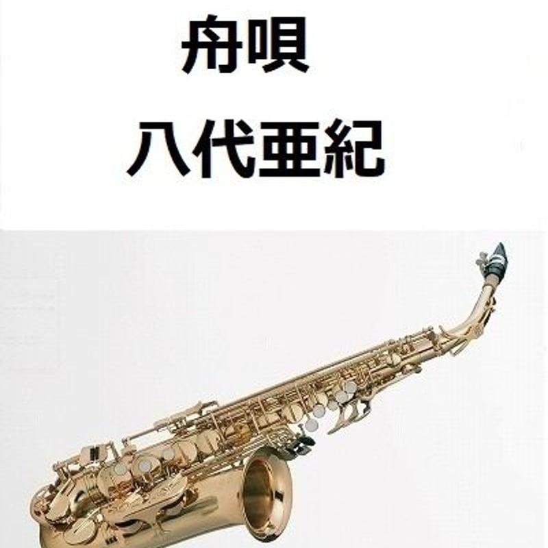 アルトサックス楽譜】舟唄（八代亜紀）（アルトサックス・ピアノ伴奏