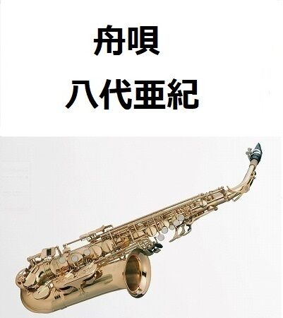 アルトサックス楽譜】舟唄（八代亜紀）（アルトサックス・ピアノ伴奏