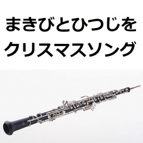 【オーボエ楽譜】まきびとひつじを（クリスマスソング）（オーボエ・ピアノ伴奏）