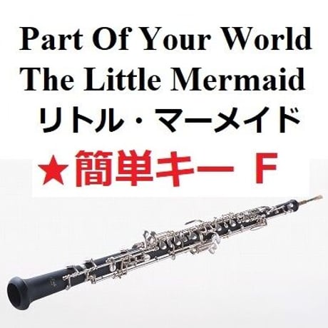 【オーボエ楽譜】パート・オブ・ユア・ワールド「リトル・マーメイド」★簡単キー（豊原江理佳）2023公開版（オーボエ・ピアノ伴奏）