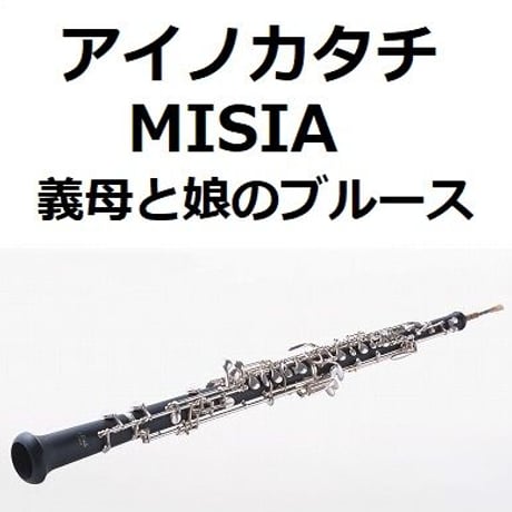【オーボエ楽譜】アイノカタチ feat.HIDE[GReeeeN] (MISIA)「義母と娘のブルース」（オーボエ・ピアノ伴奏）
