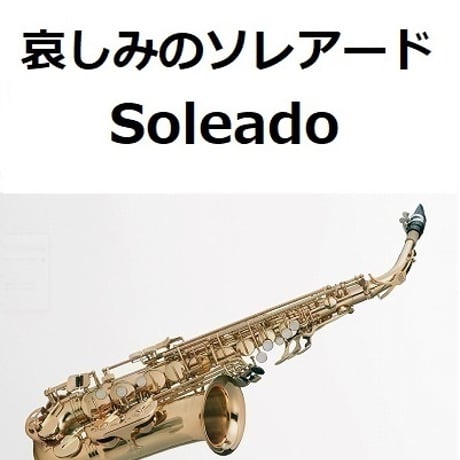 【アルトサックス楽譜】哀しみのソレアード[Soleado]（アルトサックス・ピアノ伴奏）