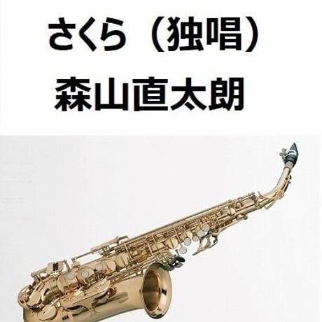 【アルトサックス楽譜】さくら（独唱）森山直太朗（アルトサックス・ピアノ伴奏）