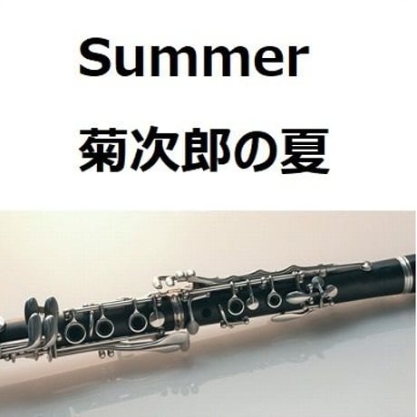 【クラリネット楽譜】Summer「菊次郎の夏」（久石譲）（クラリネット・ピアノ伴奏）