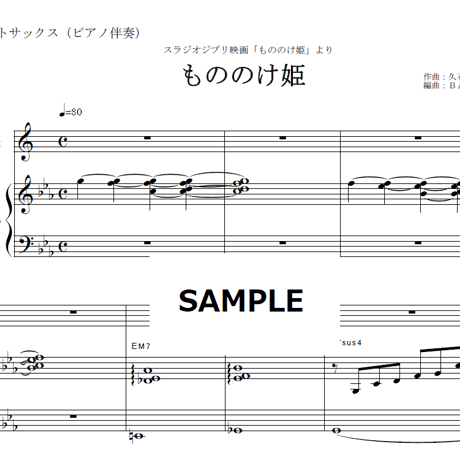【アルトサックス楽譜】もののけ姫（スタジオジブリ）（アルトサックス・ピアノ伴奏）